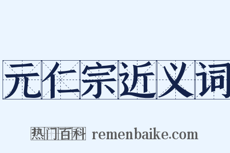 元仁宗近义词是什么意思的图片